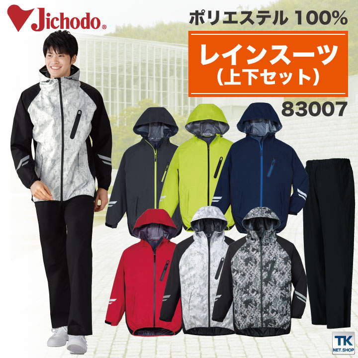 自重堂 レインウェア 上下セット ジャケット パンツ レインスーツ