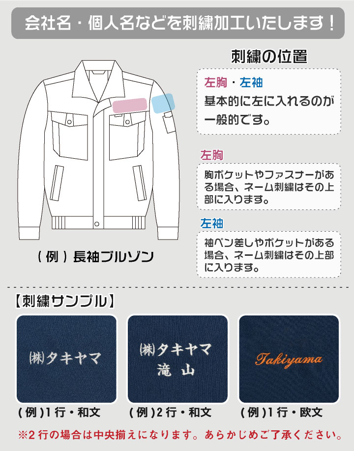 ネーム刺繍 会社名 個人名 名入れ 作業服 作業着 制服 事務服 袖 胸 [1行] name-1line