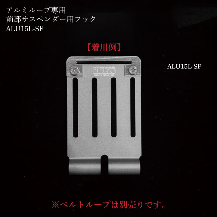 即日出荷] KNICKS ニックス アルミベルト専用前部サスペンダー用フック
