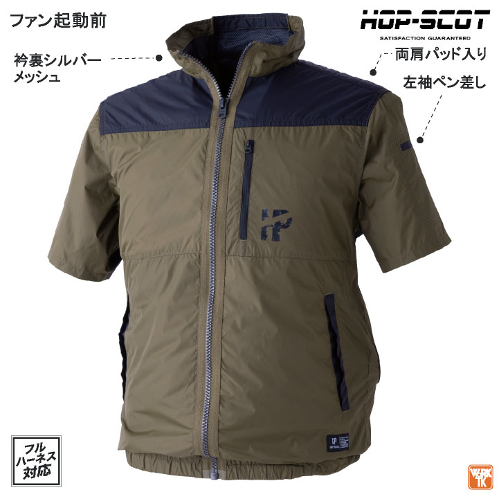 HOP-SCOT 空調作業服 半袖ジャケット ファン・バッテリー フルセット