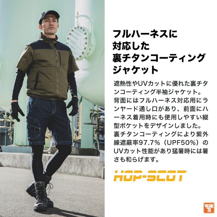 HOP-SCOT 空調作業服 半袖ジャケット ファン・バッテリー フル