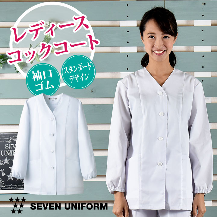 コックコート 襟なし 長袖 セブンユニフォーム 調理白衣 割烹着