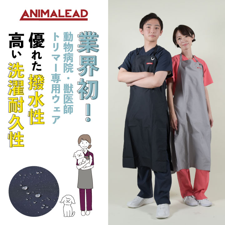 即日出荷] アニマリード トリマーエプロン ANIMALEAD 獣医師 トリマー