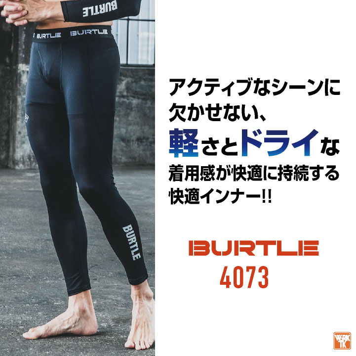 即日出荷 バートル インナーパンツ ストレッチ UVカット ドライ 吸汗速乾 春夏 秋冬 レギンス ロングパンツ コンプレッション 作業服 作業着 スポーツ ランニング ゴルフ アウトドア 日焼け防止 メンズ レディース 人気 BURTLE ネコポス bt-4073