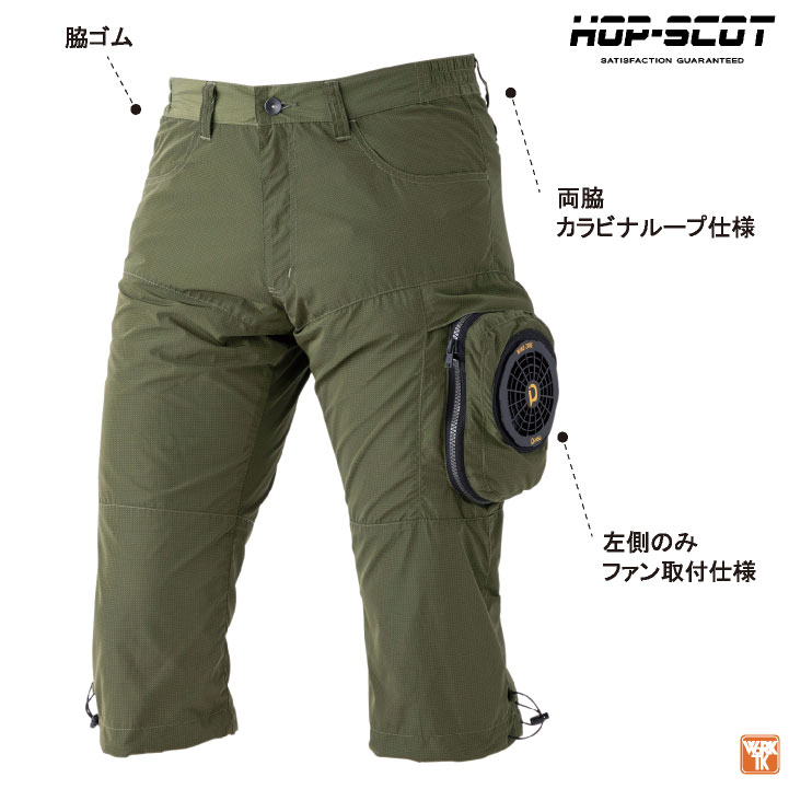 HOP-SCOT 18V 空調パンツ 992002 ケーブルレス 一体型 ファン