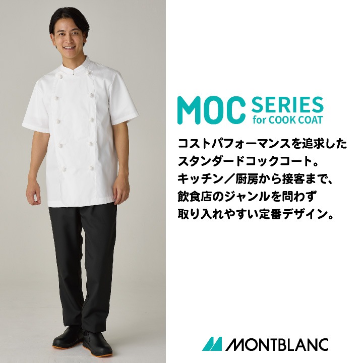 住商モンブラン 半袖 コックコート 調理服 コック服 業務用 制服