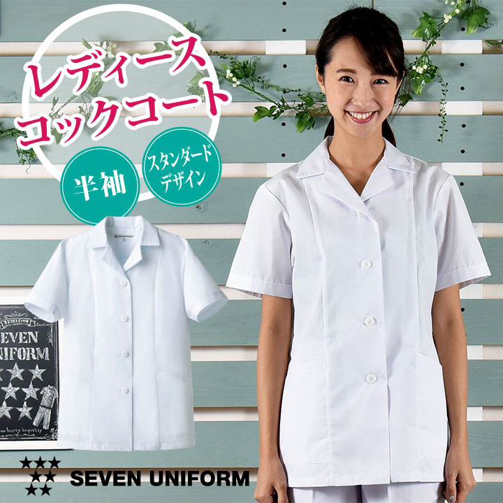 コックコート 半袖 セブンユニフォーム 調理白衣 割烹着 レストラン