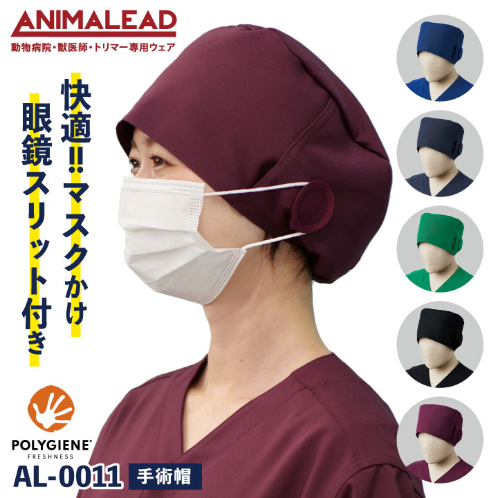 [即日出荷]アニマリード 手術帽 手術用キャップ マスクがけ メガネスリット ANIMALEAD 獣医師 トリマー 動物病院 ペットショップ 男性 女性 兼用 チトセ 帽子 [ネコポス] ct-al0011