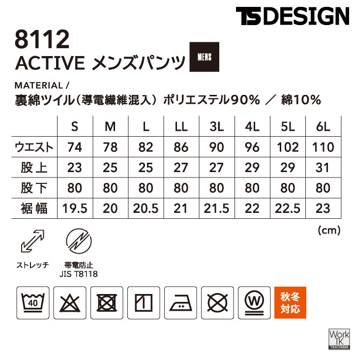TS DESIGN ストレッチ 裏綿 メンズ パンツ 制電 JIS T8118規格適合 春夏 秋冬 スラックス 作業ズボン 作業服 作業着 建設業 製造業 運送業 物流 倉庫 整備 点検 清掃 ビルメン 制服 大きいサイズ 藤和 tw-8112-b