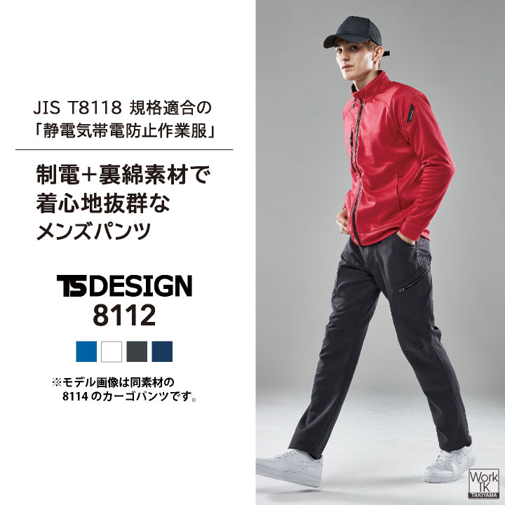 TS DESIGN ストレッチ 裏綿 メンズ パンツ 制電 JIS T8118規格適合 春夏 秋冬 スラックス 作業ズボン 作業服 作業着 建設業 製造業 運送業 物流 倉庫 整備 点検 清掃 ビルメン 制服 大きいサイズ 藤和 tw-8112-b