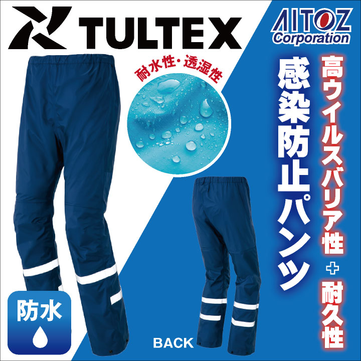 あずのすけ専用 感染防止パンツ AITOZ TULTEX DIAPLEX 感染防止衣 医療 透湿 防水 防風