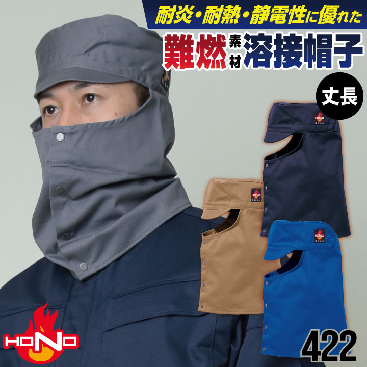 防炎服 溶接帽 丈長 ツバあり 綿100% 難燃 溶接作業 工場 作業着