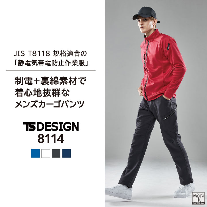 TS DESIGN ストレッチ 裏綿 メンズ カーゴパンツ 制電 JIS T8118規格適合 春夏 秋冬 ワークパンツ 作業ズボン 作業服 作業着 建設業 製造業 運送業 物流 倉庫 整備 点検 清掃 ビルメン 制服 男性 藤和 tw-8114