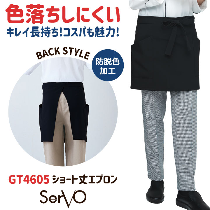 サーヴォ エプロン ロング丈 耐塩素 前掛け 腰巻き ソムリエエプロン サロンエプロン 飲食店 接客業 カフェ レストラン ベーカリー 花屋 サロン 制服 ユニフォーム 黒 [ネコポス] sv-gt4605