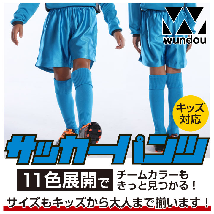 wundou サッカーパンツ 大人 子供 ジュニア キッズ ハーフパンツ 半