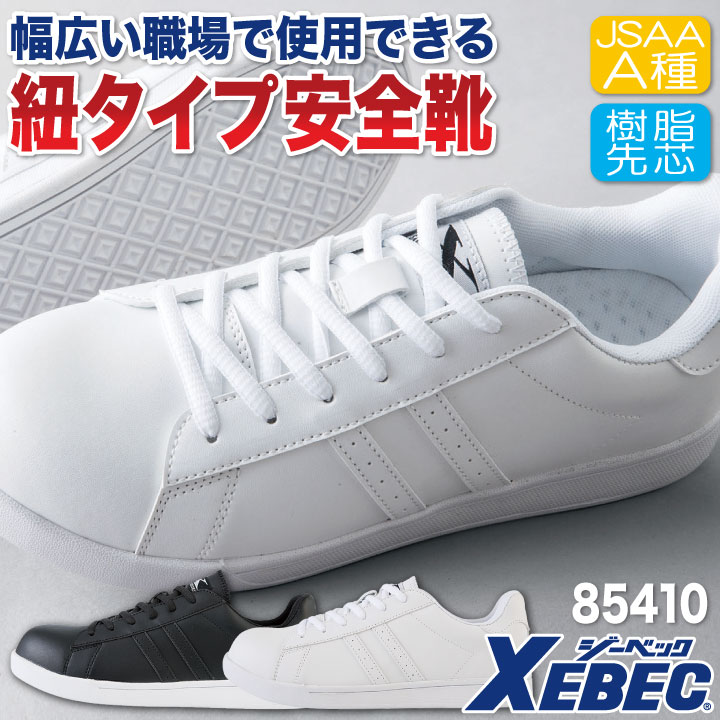 ジーベック セーフティーシューズ ひも式 JSAA-A種合格品 樹脂先芯 ローカット メンズ レディース 安全靴 プロスニーカー シンプル おしゃれ スニーカー XEBEC 抗菌防臭 衝撃吸収 春夏 秋冬 xb-85410