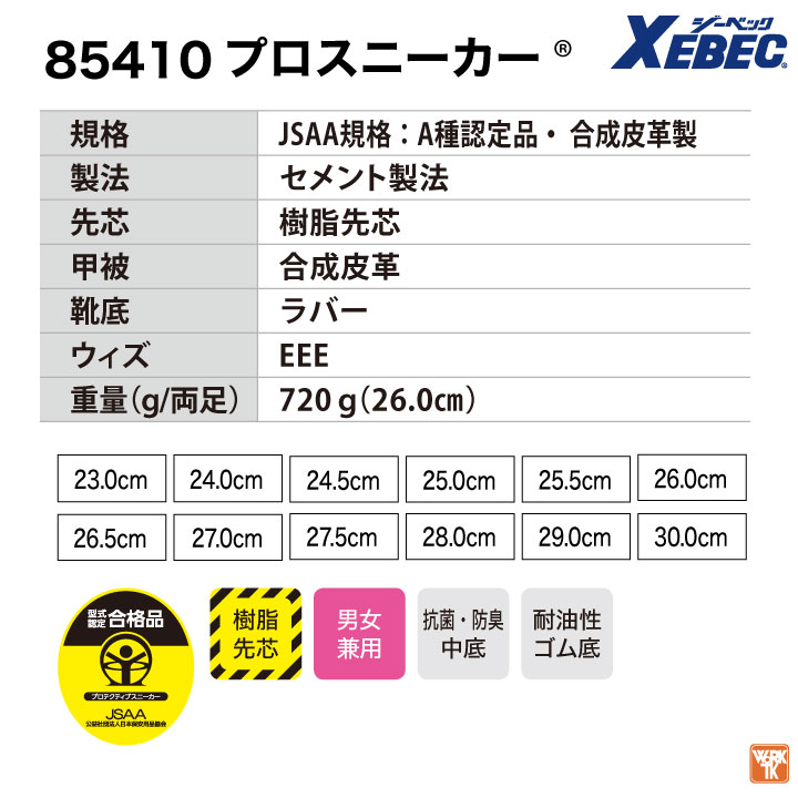 ジーベック セーフティーシューズ ひも式 JSAA-A種合格品 樹脂先芯 ローカット メンズ レディース 安全靴 プロスニーカー シンプル おしゃれ スニーカー XEBEC 抗菌防臭 衝撃吸収 春夏 秋冬 xb-85410