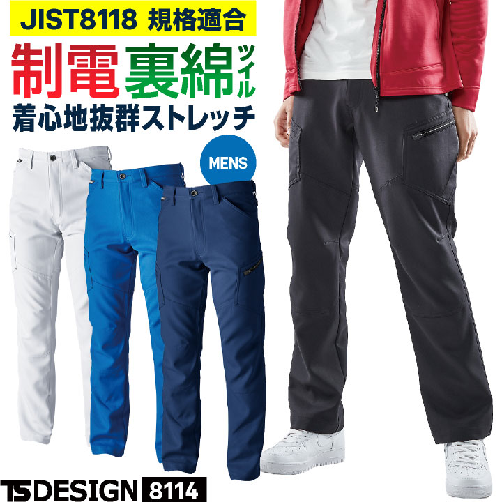 TS DESIGN ストレッチ 裏綿 メンズ カーゴパンツ 制電 JIS T8118規格適合 春夏 秋冬 ワークパンツ 作業ズボン 作業服 作業着 建設業 製造業 運送業 物流 整備 清掃 ビルメン 制服 大きいサイズ 藤和 tw-8114-b