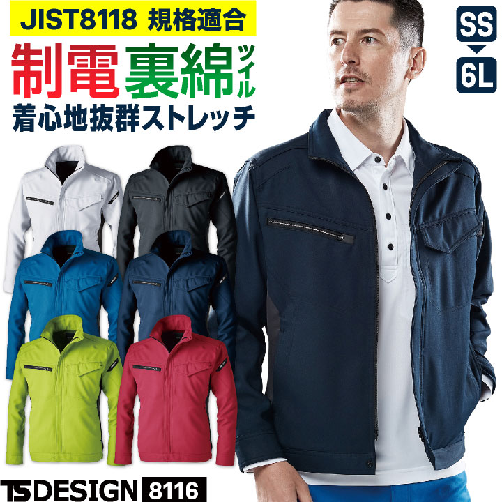 TS DESIGN ストレッチ 裏綿 長袖ブルゾン 制電 JIS T8118規格適合 春夏 秋冬 ジャケット ジャンパー 作業服 作業着 建設業 製造業 運送業 物流 倉庫 整備 点検 清掃 ビルメン 制服 メンズ レディース 藤和 tw-8116