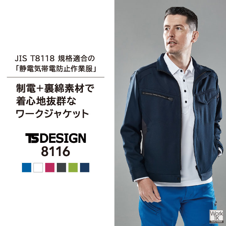 TS DESIGN ストレッチ 裏綿 長袖ブルゾン 制電 JIS T8118規格適合 春夏 秋冬 ジャケット ジャンパー 作業服 作業着 建設業 製造業 運送業 物流 倉庫 整備 点検 清掃 ビルメン 制服 メンズ レディース 藤和 tw-8116