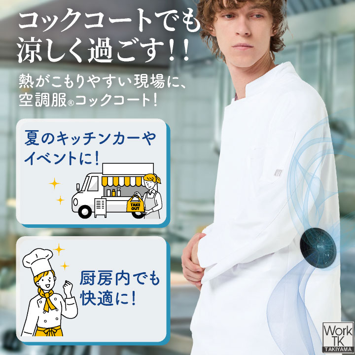 空調厨房服 コックコート フルセット 空調ウェア パワフル 静音 風力 ファン付 空調厨房服 コックコート フルセット 空調ウェア パワフル 静音