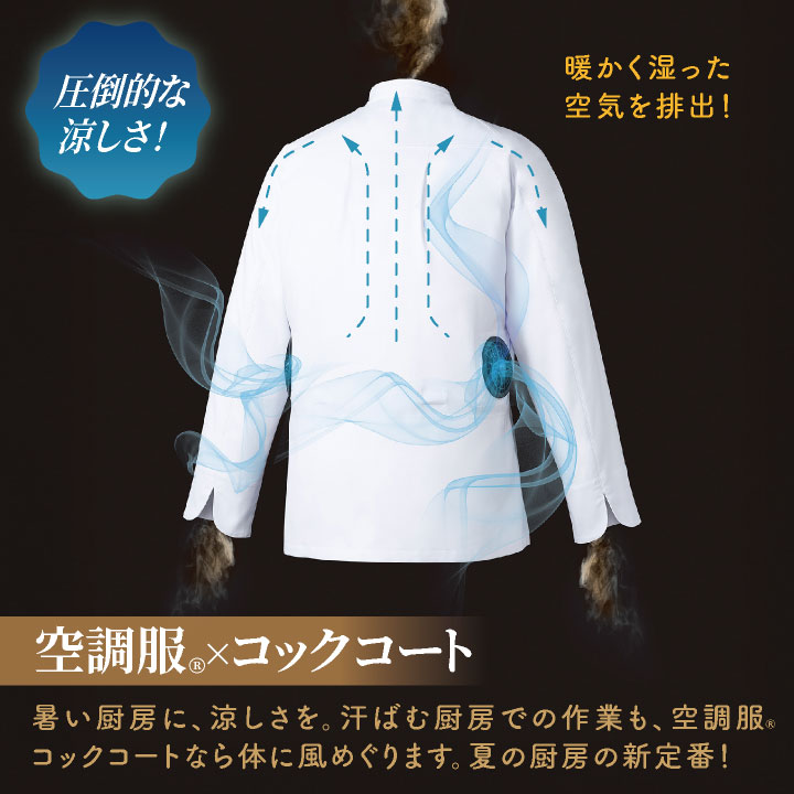 空調服 (R) チトセ 25V仕様 長袖 空調服コックコート フルセット