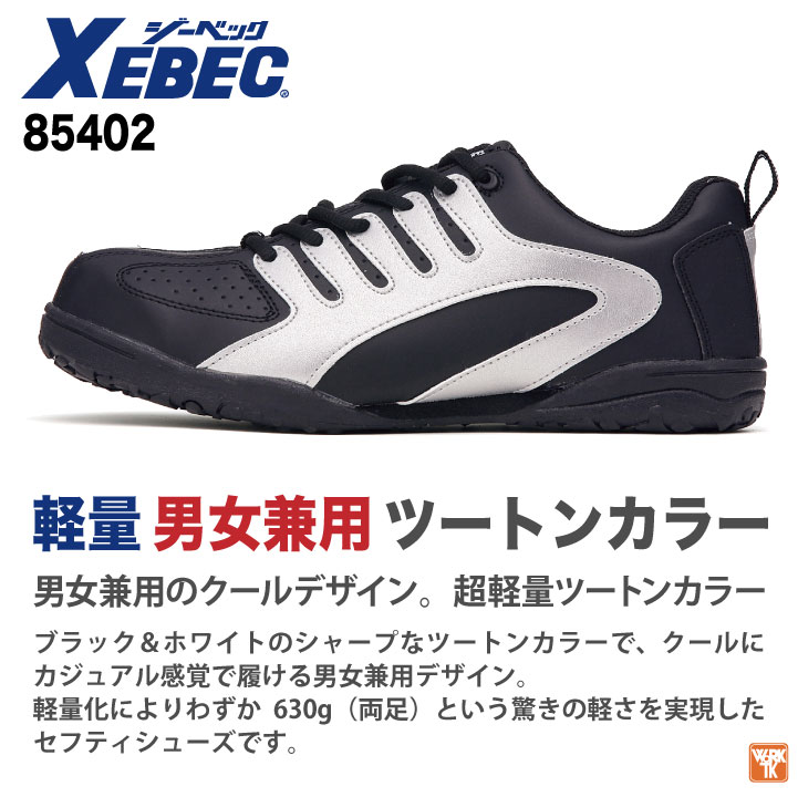 ジーベック セーフティーシューズ ひも式 樹脂先芯 ローカット メンズ レディース 安全靴 おしゃれ ツートンカラー 男女兼用 スニーカー XEBEC 春夏 秋冬 xb-85402