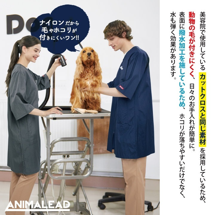 アニマリード トリマーコート ANIMALEAD 獣医師 トリマー 動物