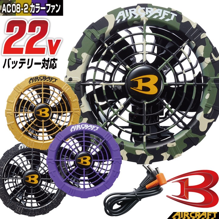 バートル 22v ファン AC08-2 ファン イエローカモフラ バートル ファンユニット 単品 22V対応 エアークラフト AIRCRAFT