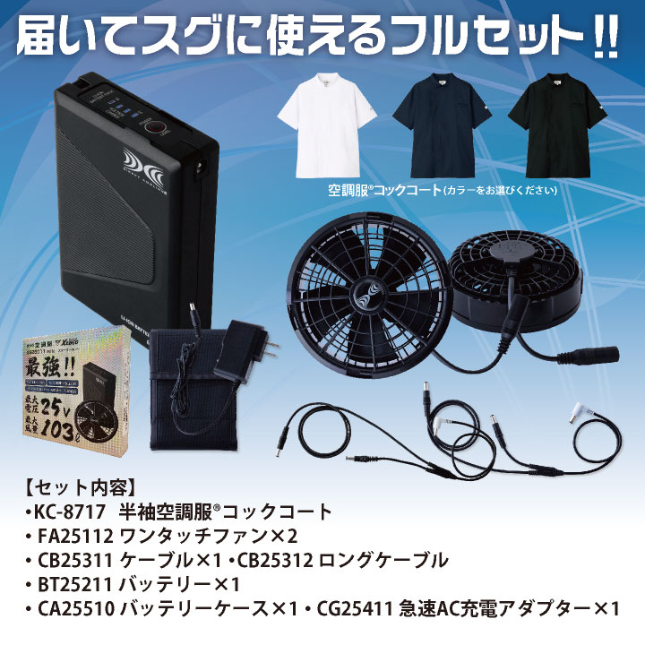 空調服 (R) チトセ 25V仕様 半袖 空調服コックコート フルセット