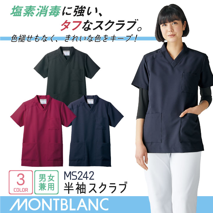 住商モンブラン スクラブ 男女兼用 塩素消毒に強い 退色防止 制電 チームスクラブ 医療用 看護師 介護士 訪問診療 ヘルパー 理学療法士 リハビリ 整骨院 整体師 歯科衛生士 デンタルクリニック 半袖 sm-ms242