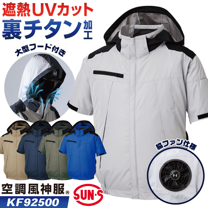 サンエス 空調風神服 サイドファン 半袖 ブルゾン ジャケット 春