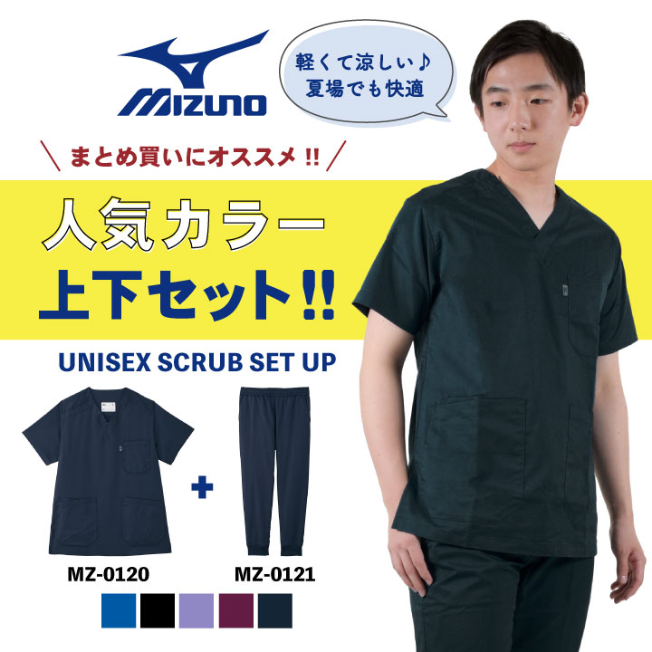 [即日出荷] ミズノ スクラブ上下セット スクラブ ジョガーパンツ MIZUNO おしゃれ ストレッチ 半袖 チームスクラブ 白衣 春 夏 ct-mz0120set1