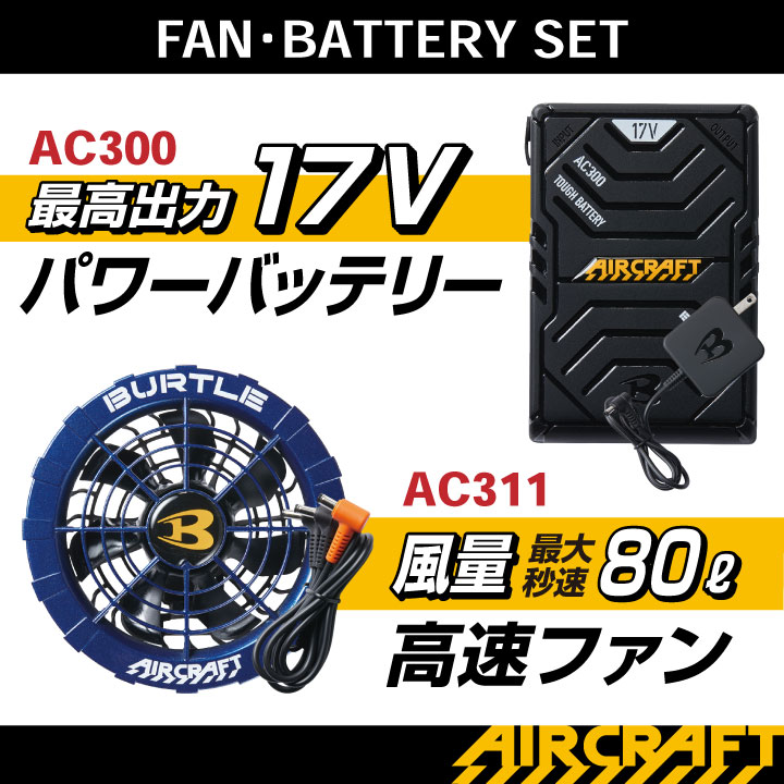 バートル　ファン、バッテリーセット17V ファン新品 BURTLE (2025年新型24V) バートル ファンバッテリーセット 春夏