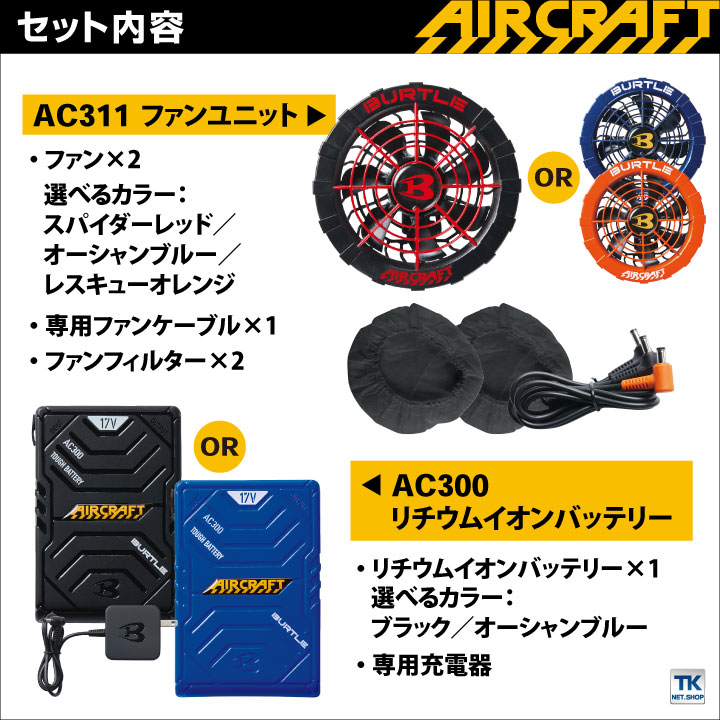 バートル 17V ファン・バッテリー・ケーブル・充電ケーブル セット