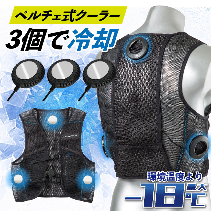 ペルチェ式クーラーベスト ペルチェベスト デバイスフルセット クーラーベスト ブラック KS