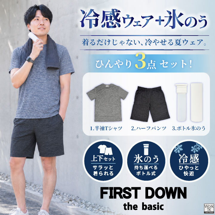 お試しモニター価格！先着100着限定・今だけ1,000円OFF冷感 ルームウェア + 氷のう 即日出荷 FIRSTDOWN the basic 冷感ウェア 上下セット 半袖 Tシャツ ハーフパンツ 接触冷感 氷嚢 氷のうボトル 夏用 暑さ対策 熱中症対策 ファーストダウン