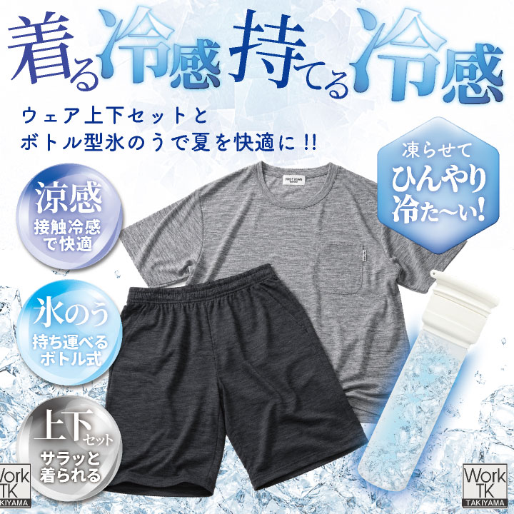 お試しモニター価格！先着100着限定・今だけ1,000円OFF冷感 ルームウェア + 氷のう 即日出荷 FIRSTDOWN the basic 冷感ウェア 上下セット 半袖 Tシャツ ハーフパンツ 接触冷感 氷嚢 氷のうボトル 夏用 暑さ対策 熱中症対策 ファーストダウン