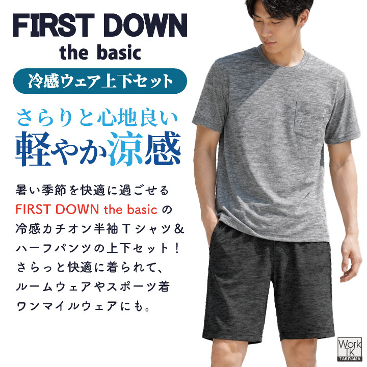 お試しモニター価格！先着100着限定・今だけ1,000円OFF冷感 ルームウェア + 氷のう 即日出荷 FIRSTDOWN the basic 冷感ウェア 上下セット 半袖 Tシャツ ハーフパンツ 接触冷感 氷嚢 氷のうボトル 夏用 暑さ対策 熱中症対策 ファーストダウン