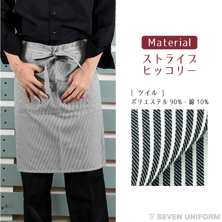 腰巻きエプロン ストライプ セブンユニフォーム 喫茶店 バー おしゃれ