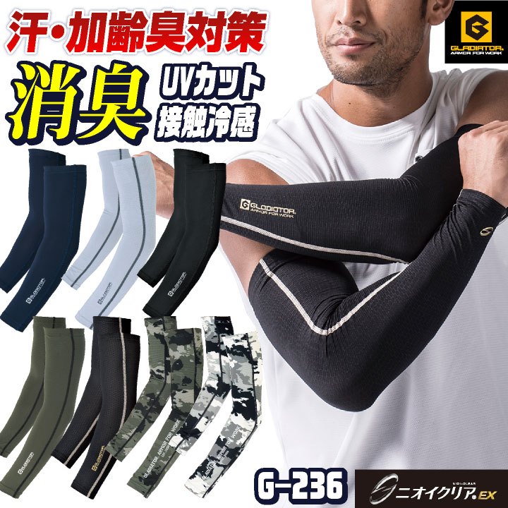 ニオイクリアEX 消臭アームカバー グラディエーター メンズ 春夏
