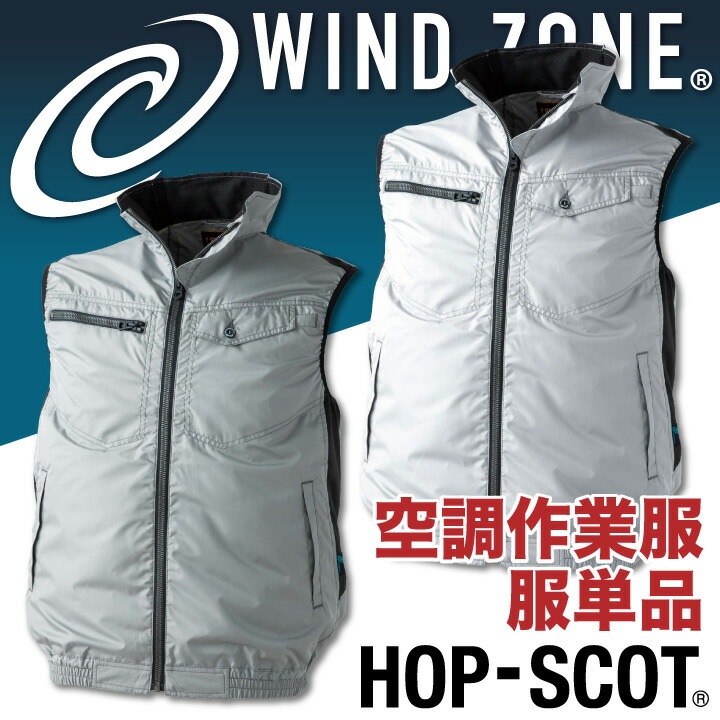 ベスト HOP-SCOT ホップスコット WIND ZONE 裏アルミ加工 袖なし 涼しい 空調ウェア 作業服 作業着 chusan 春夏 空調作業服 [単品] cs-9172-t