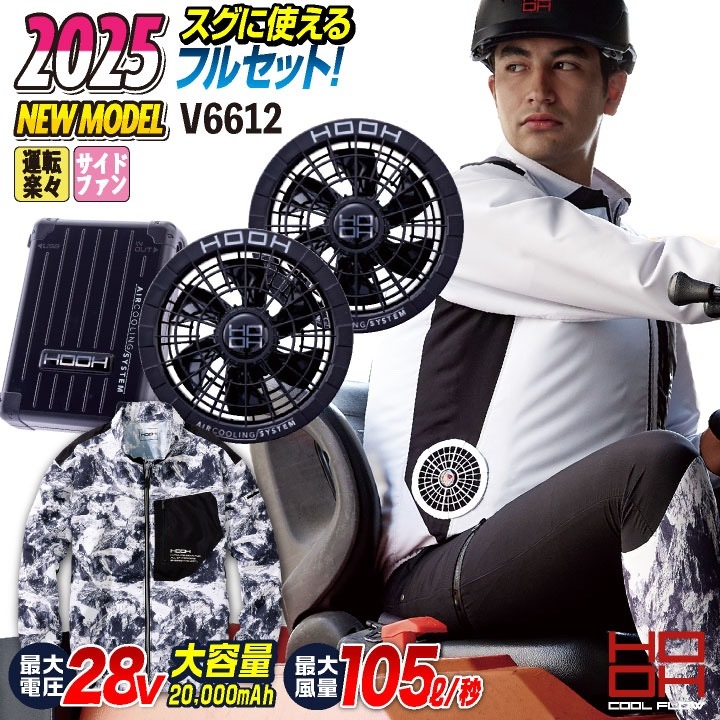 2025年新型28V] HOOH 鳳凰 フルセット サイドファン長袖