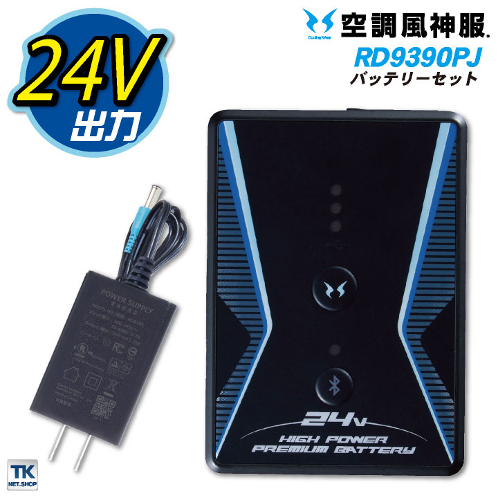 空調風神服 24Vバッテリー セット サンエス SUN-S[空調風神服用パーツ 