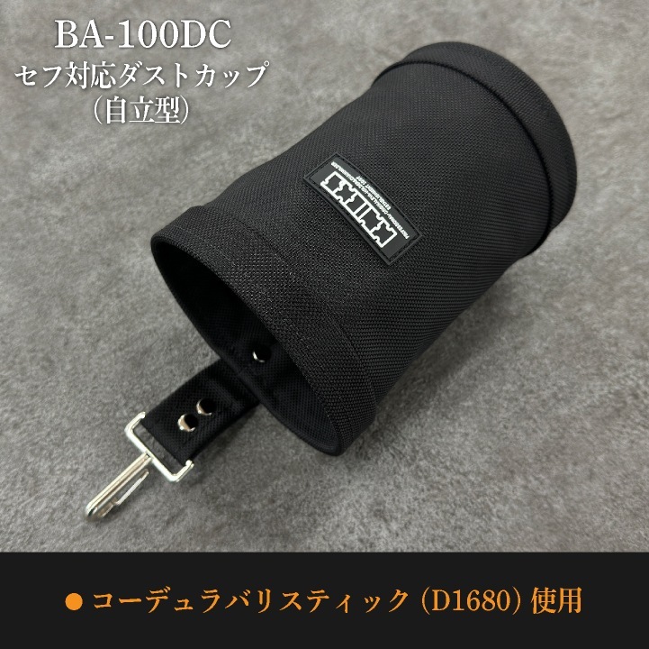 [即日出荷] KNICKS ニックス セフ対応ダストカップ [自立型] コーデュラ バリスティック生地 BA-100DC ブラック nx-ba-100dc