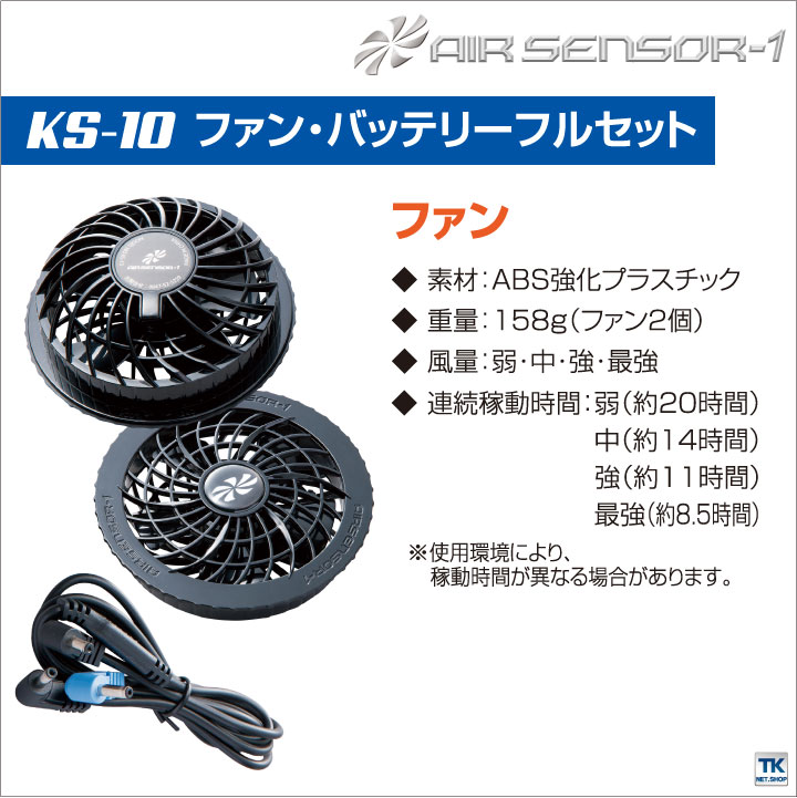 クロダルマ　AIR SENSOR−1 ファンバッテリーセット　KS−10 ファン・バッテリーフルセット クロダルマ KS-10 食品工場用白衣
