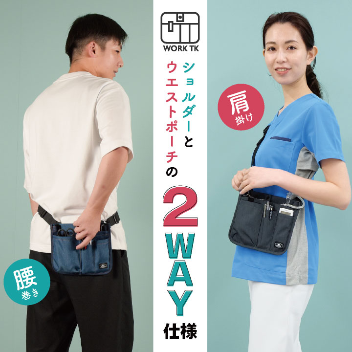 [即日出荷] ナース ポーチ グッズ ウエストポーチ ショルダーバッグ ウエストバッグ ポシェット レディース メンズ 医療 看護師 病院 介護士 保育士 おすすめ 軽量 撥水2Wayオーガナイザー [ネコポス] tk-0001