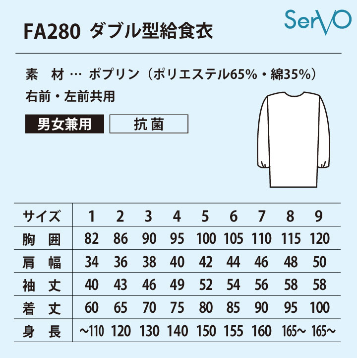 サーヴォ 給食白衣 前ボタン ダブル 長袖 給食衣 給食着 白衣 給食 入学準備 新学期 配膳 調理実習 学校給食 小学生 中学生 男の子 女の子 子ども 子供 大きいサイズ [ネコポス] sv-fa280-b