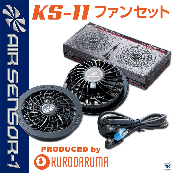 空調作業服 ファンセット ファン×2、ケーブル×1 クロダルマ エアー
