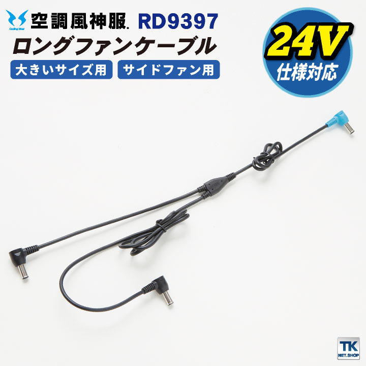 空調ファン 空調風神服 24V メーカー保証付】 空調風神服 JapanLabel 24V仕様 フラットタイプ
